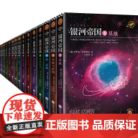 银河帝国全套1-15册 基地七部曲+机器人五部曲+帝国三部曲 阿西莫夫著七年级初一青少年必读课外阅读书目科幻小说书籍正版