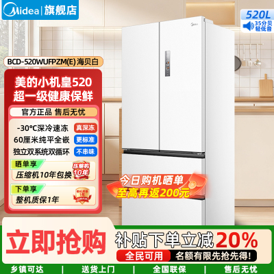 美的(Midea)家用电冰箱 520升多门双变频一级能效净味抗菌干湿分储冰箱BCD-520WUFPZM(E)海贝白