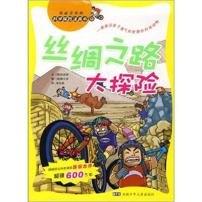 正版新书]丝绸之路大探险洪在彻9787539734521