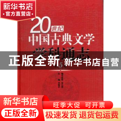 正版 20世纪中国古典文学学科通志:第5卷 刘敬圻主编 山东教育出