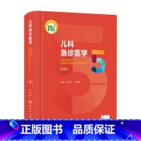 [正版]儿科急诊医学第五5版 急救机械通气儿童新生早产儿小儿外科门诊基本操作视频呼吸疾病褚福堂诸棠实用儿科学第九版医学