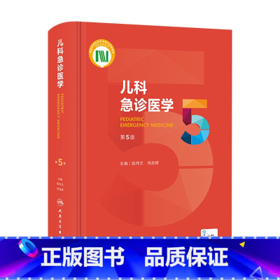 [正版]儿科急诊医学第五5版 急救机械通气儿童新生早产儿小儿外科门诊基本操作视频呼吸疾病褚福堂诸棠实用儿科学第九版医学