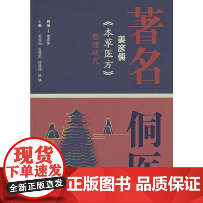 著名侗医姜彦儒《本草医方》整理研究