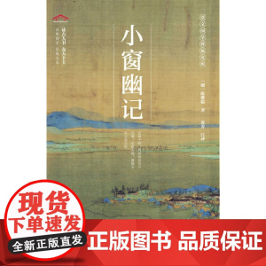 小窗幽记