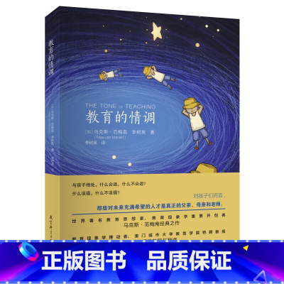 [正版]教育的情调(世界著名教育学专家马克斯·范梅南的经典之作,为父母和教师而作,助您成为“机智”的教育者。)
