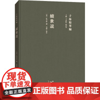 续世说 [宋]孔平仲;李辉 中国古诗词文学 正版图书籍 山东人民出版社