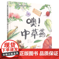 噢中草药(精)/家门外的自然课系列张祖庆说百班千人植物科普暑假课外读物小学生2年级上册语文课外书二升三衔接儿童图画故事书