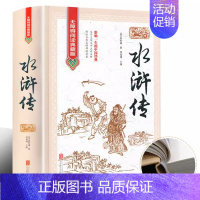 水浒传[精装硬壳] [正版]红楼梦原著四大名著全套4册精装版全本完整版无障碍阅读典藏版西游记三国演义水浒传原著原版初中学