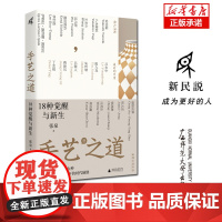 手艺之道:18种觉醒与新生 张泉/著 手艺 手工艺 工艺美术 设计 艺术 民艺 技艺 工匠精神 匠人 匠心 国风 国潮