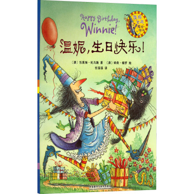 温妮.生日快乐!(温妮女巫魔法绘本)