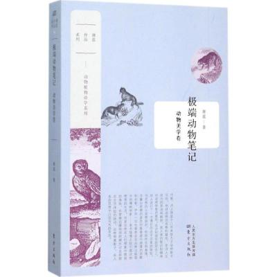 正版新书]极端动物笔记蒋蓝 著 著9787506083034