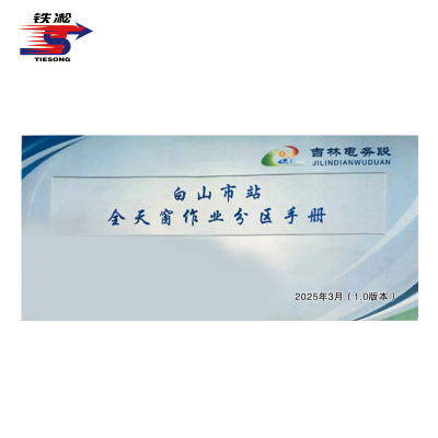 铁凇 白山市站全天窗作业分区手册 210*100mm 册
