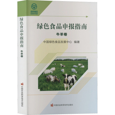绿色食品申报指南 牛羊卷