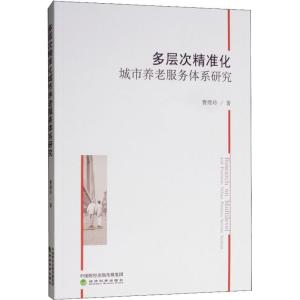 正版新书]多层次精准化城市养老服务体系研究曹煜玲978751419946
