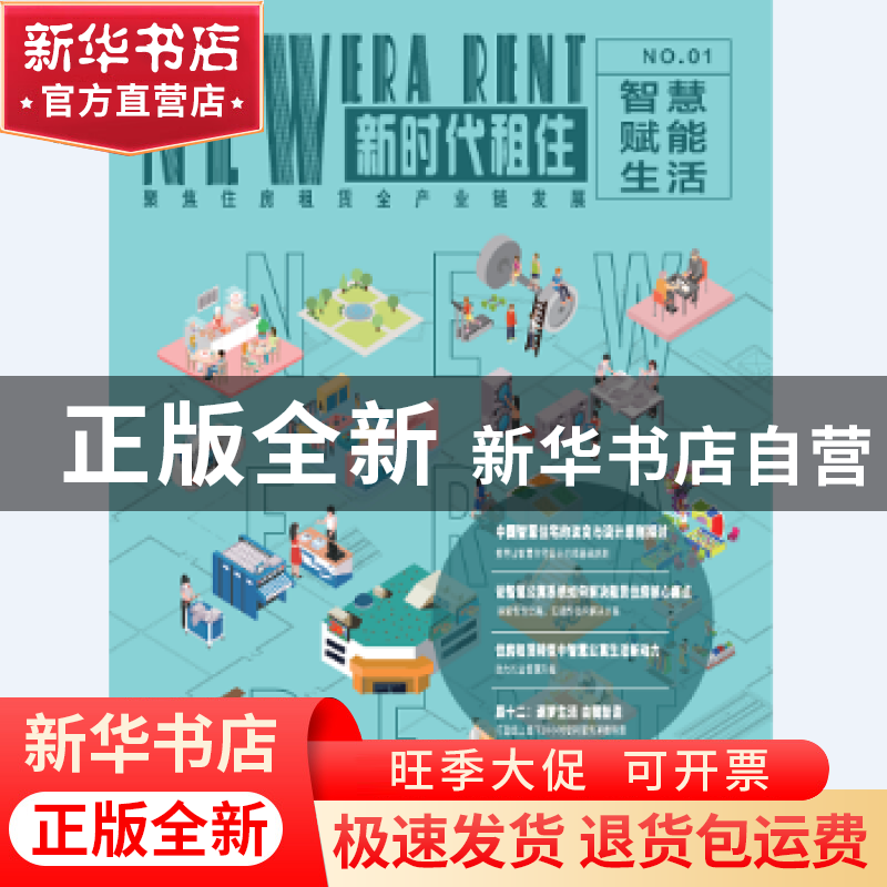 正版 新时代租住:1:智慧赋能生活 上海城方租赁住房运营管理有限