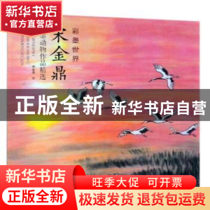 正版 宋金鼎水墨动物作品精选 宋金鼎绘 天津杨柳青画社 97875547