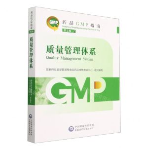 [N]质量管理体系(第2版)/药品GMP指南-9787521438208