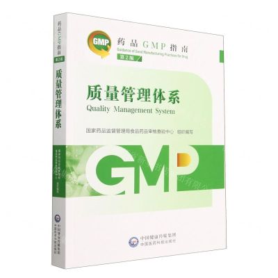 [N]质量管理体系(第2版)/药品GMP指南-9787521438208