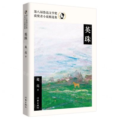 [N]英珠(第八届鲁迅文学奖获奖者小说精选集)-9787521220780