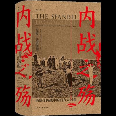 正版新书]内战之殇 西班牙内战中的后方大屠杀保罗·普雷斯顿9787