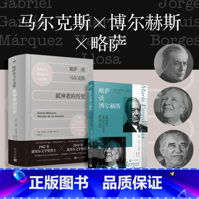 略萨谈马尔克斯+略萨谈博尔赫斯[全2册] [正版]书籍略萨谈马尔克斯弑神者的历史精装讲透马尔克斯展现百年孤独炼成记和殿堂