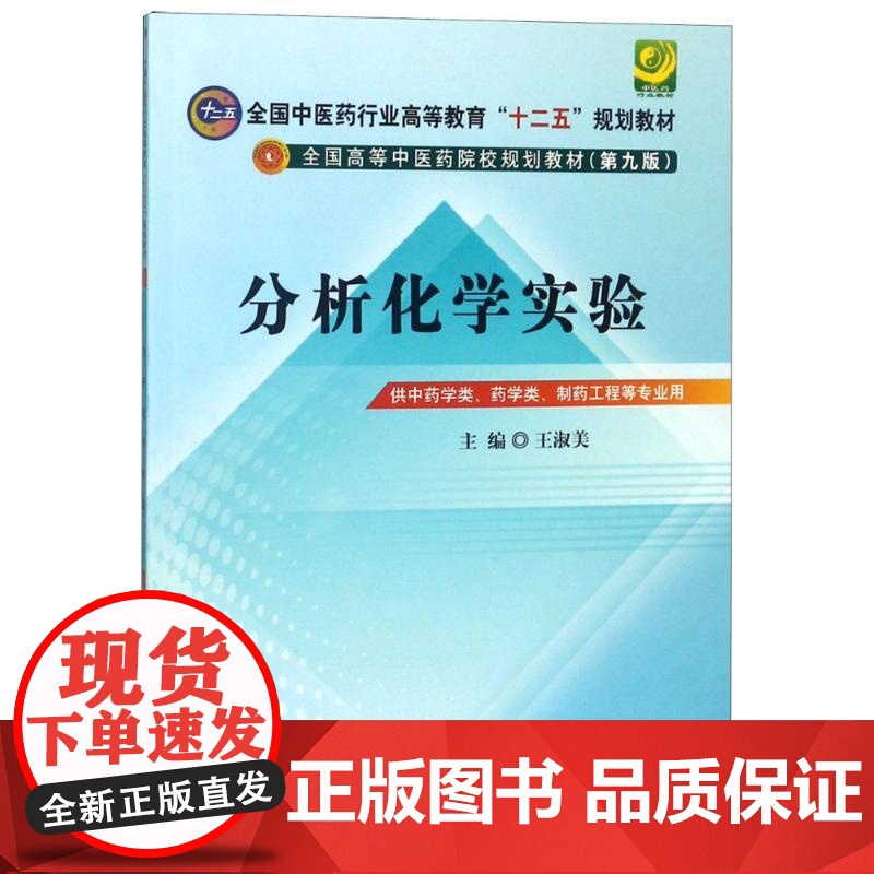 分析化学实验 供中药学类、药学类、制药工程等专业用(第9版) 王淑美 编 大中专 大中专理科医药卫生 大学教材