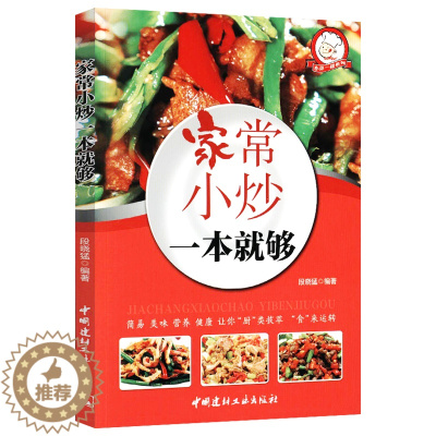 [醉染正版]菜谱书家常菜大全烹饪食谱书籍菜谱大全做菜书籍食家常小炒图解做法川菜湘菜煲汤营养大众菜厨师烧菜做饭烘焙煲汤家常