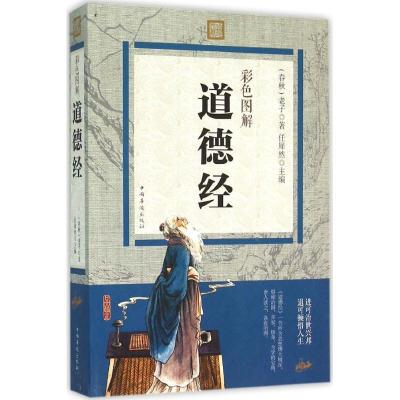 正版新书]彩色图解道德经老子 著;任犀然 主编9787511357786