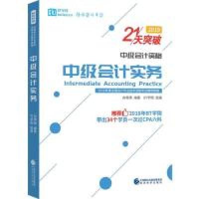 正版新书]中级会计实务(2019)向艳9787521802221