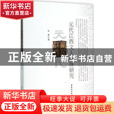 正版 元代江西文人群体研究 李超 中国社会科学出版社 9787516165