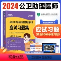 [正版]新版2024新版协和公卫执业助理医师资格应试习题集章节练习题库2022年国家公共卫生职业助理医师资格证考试用书