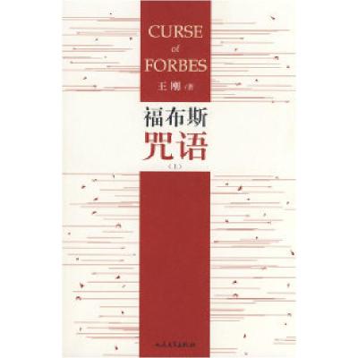 正版新书]福布斯咒语(上)王刚9787020070107