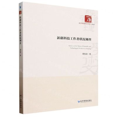 [N]新疆科技工作者状况调查/经济管理学术文库-9787509691144