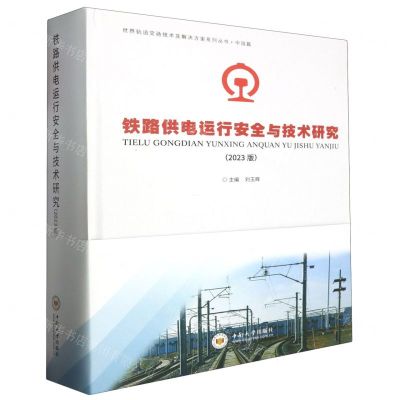 [N]铁路供电运行安全与技术研究(2023版)(精)/世界轨道交通技术及解决方案系列丛书-9787548755937