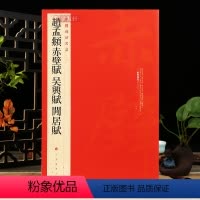 [正版]学海轩 大红袍共3帖赵孟頫赤壁赋吴兴赋闲居赋中国碑帖名品84译文注释繁体旁注赵体赵孟俯行楷行书毛笔字帖书法书籍