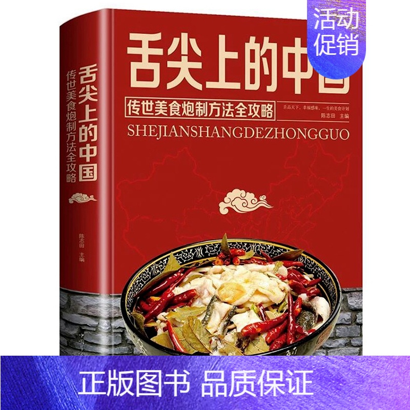 [正版]舌尖上的中国传世美食炮制方法全攻略锁线精装彩图版中国美食菜谱炒炖煮蒸面食烹饪煲汤书家常菜特色菜做法教程美食文化书