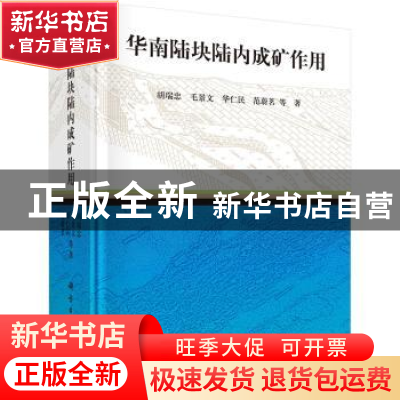 正版 华南陆块陆内成矿作用 胡瑞忠等著 科学出版社 978703042984