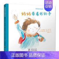 妈妈牵着我的手 [正版]全6册百变妈妈系列绘本 穿上妈妈的高跟鞋/妈妈陪我看世界/牵着我的手/完美妈妈/爸爸妈妈的味道/