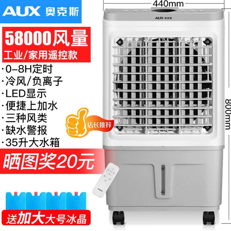 奥克斯冷风机家用空调扇制冷风扇水冷小空调工业冷气扇水空调商用 白灰色(遥控款)