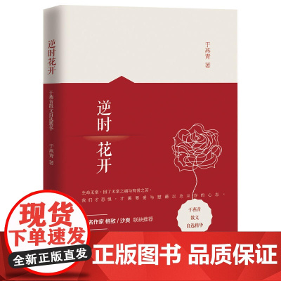 逆时花开:于燕青散文自选精华