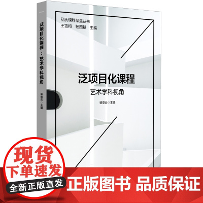 泛项目化课程:艺术学科视角(品质课程聚焦丛书)