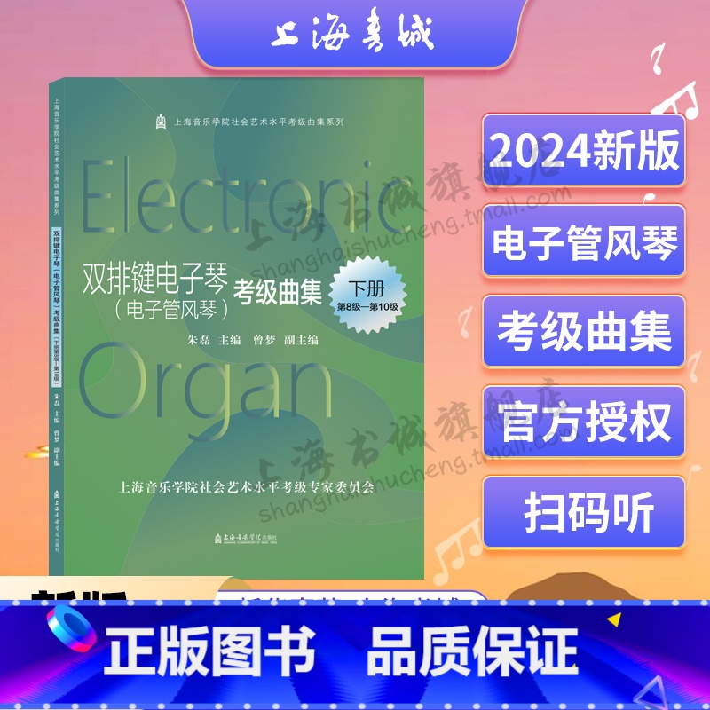 [正版]双排键电子琴(电子管风琴)考级曲集(2022版)(全2册) 上海音乐学院社会艺术水平考级曲集系列 朱磊 上海