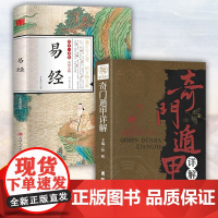 (全二册)易经彩色全解+奇门遁甲详解 文白对照 原文白话译释 天文星 徐潜、张辉 团结出版社有限公司 正版书籍