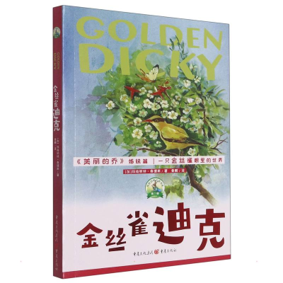 醉染图书金丝雀迪克/传世动物文学书系9787229161651