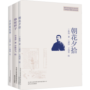 醉染图书朝花夕拾+骆驼祥子+白洋淀纪事(全3册)9787531351719