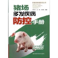 [M]猪场多发疾病防控手册-9787534947650