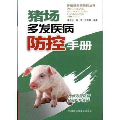 [M]猪场多发疾病防控手册-9787534947650