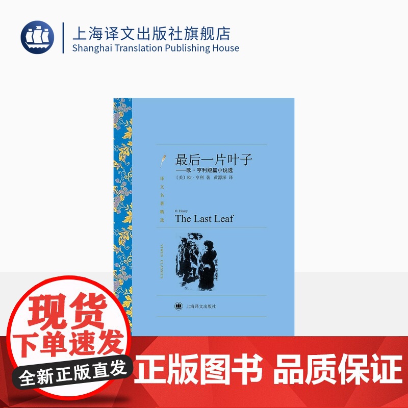 最后一片叶子 欧亨利著 黄源深译 译文名著精选 世界名著 外国短篇小说 外国名著经典读物 上海译文出版社 正版