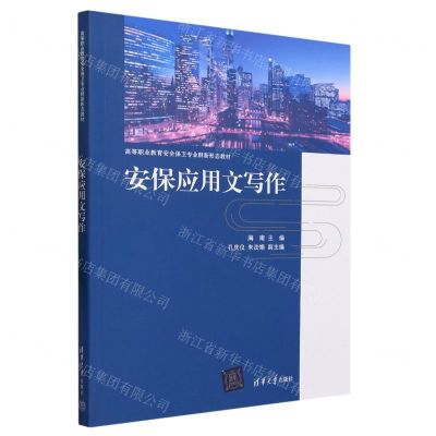 [N]安保应用文写作(高等职业教育安全保卫专业群新形态教材)-9787302639039