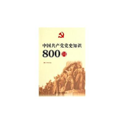 正版新书]中国共产党党史知识800问本书编写组9787515000732